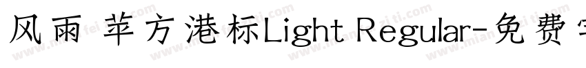 风雨 苹方港标Light Regular字体转换